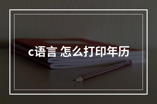 c语言 怎么打印年历