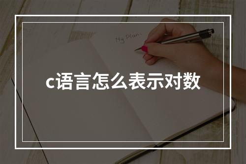 c语言怎么表示对数