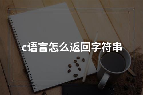 c语言怎么返回字符串