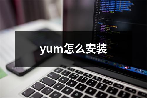 yum怎么安装