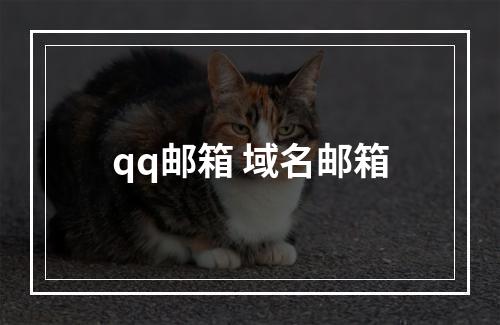 qq邮箱 域名邮箱