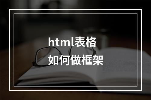 html表格如何做框架