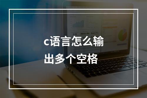 c语言怎么输出多个空格