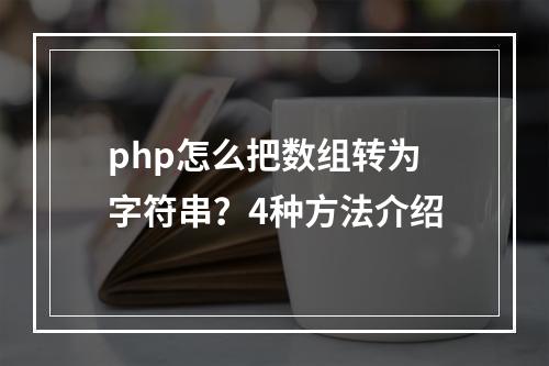 php怎么把数组转为字符串?4种方法介绍