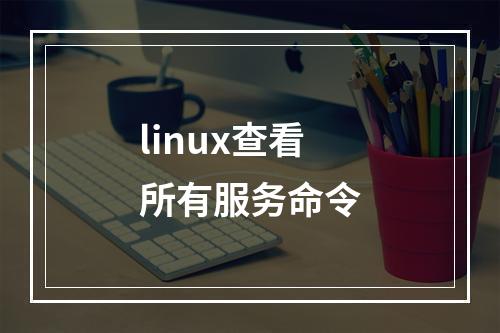 linux查看所有服务命令