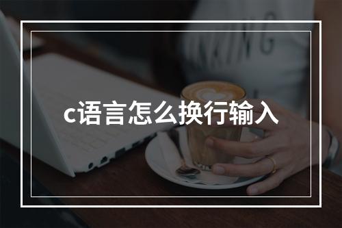 c语言怎么换行输入