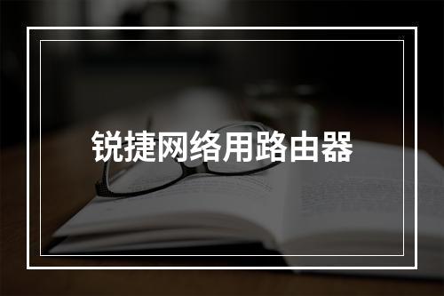 锐捷网络用路由器