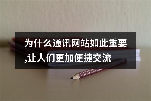 为什么通讯网站如此重要,让人们更加便捷交流