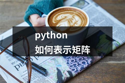 python如何表示矩阵