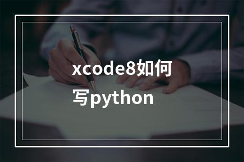 xcode8如何写python