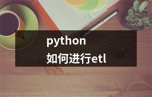 python 如何进行etl