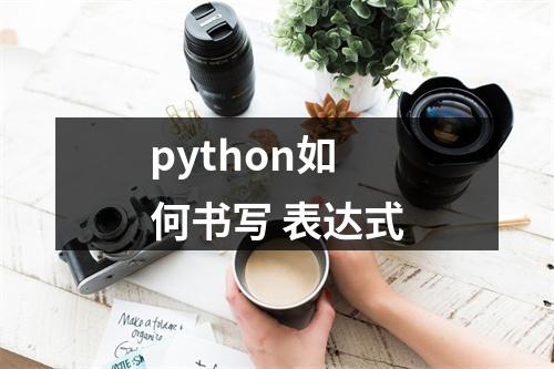 python如何书写 表达式