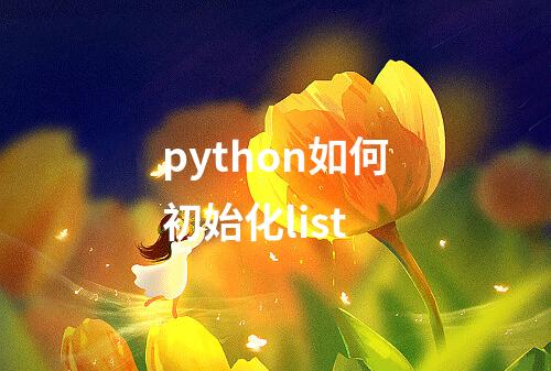 python如何初始化list