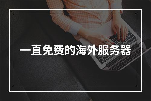 一直免费的海外服务器