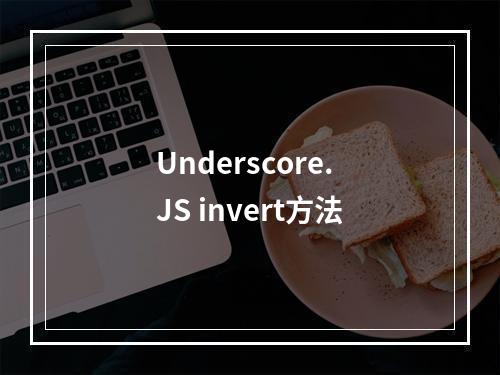 Underscore.JS invert方法