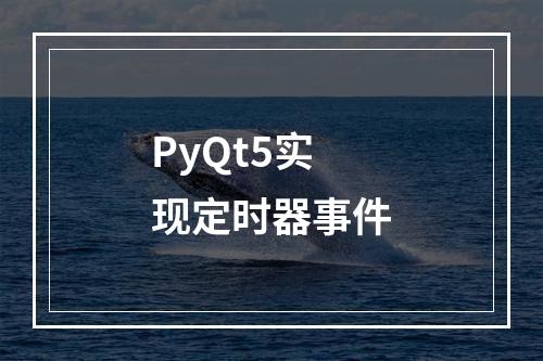 PyQt5实现定时器事件