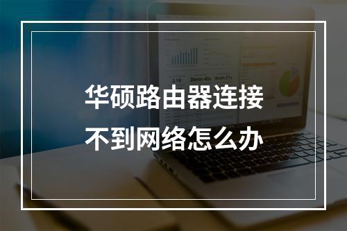 华硕路由器连接不到网络怎么办