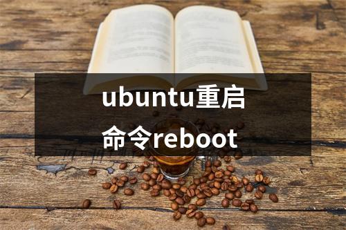 ubuntu重启命令reboot