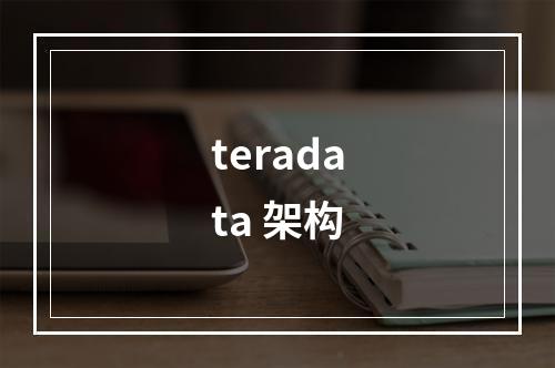 teradata 架构