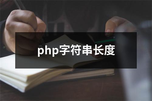 php字符串长度