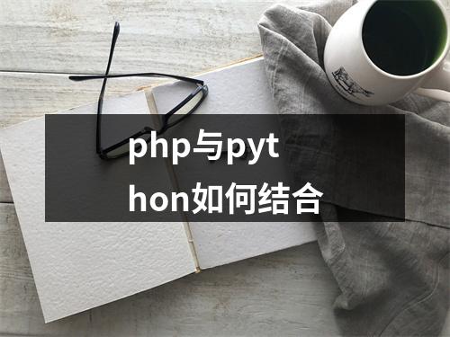 php与python如何结合