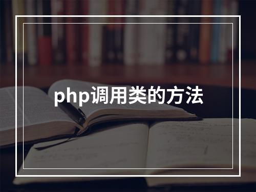 php调用类的方法