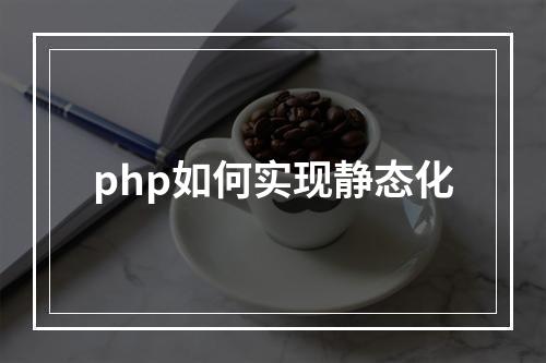 php如何实现静态化
