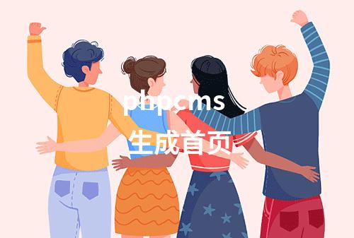 phpcms 生成首页