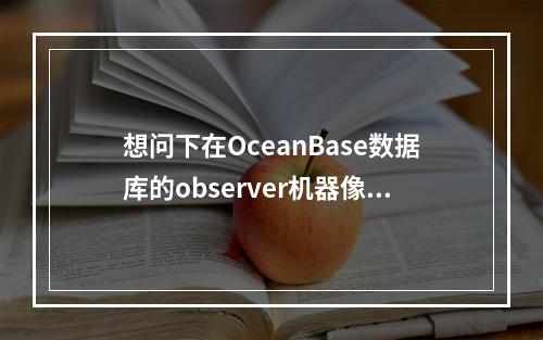 想问下在OceanBase数据库的observer机器像obconfigserver汇报时间是多少