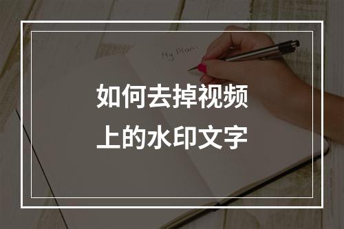 如何去掉视频上的水印文字