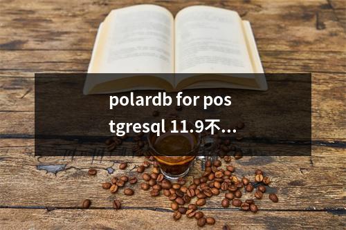 polardb for postgresql 11.9不等于空 语法查询不到数据