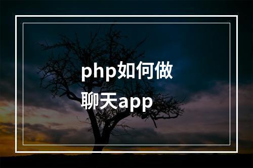 php如何做聊天app