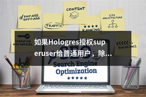 如果Hologres授权superuser给普通用户,除了权限都给了这个用户,还有其他风险吗?