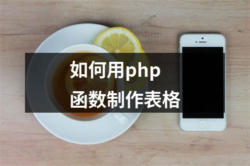 如何用php函数制作表格