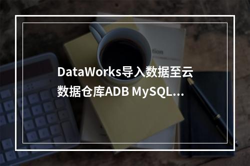DataWorks导入数据至云数据仓库ADB MySQL集群时,为什么写入TPS不满足预期?