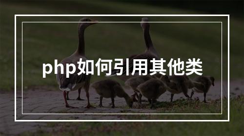 php如何引用其他类