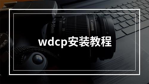 wdcp安装教程