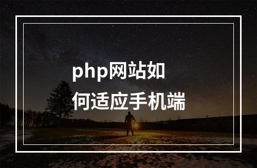 php网站如何适应手机端