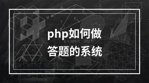 php如何做答题的系统