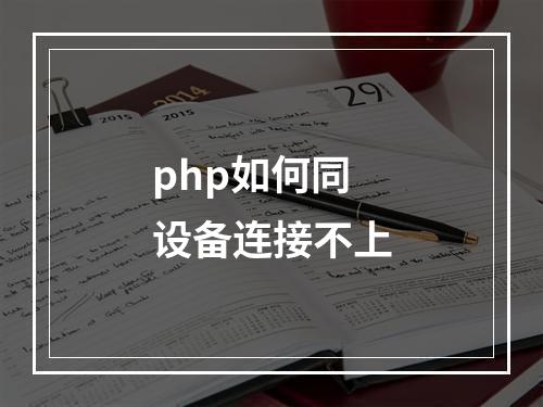 php如何同设备连接不上