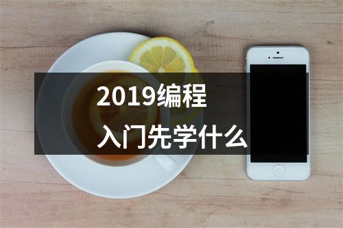 2019编程入门先学什么