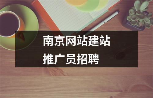 南京网站建站推广员招聘