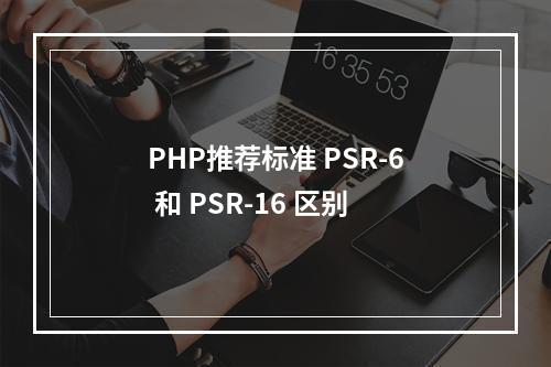 PHP推荐标准 PSR-6 和 PSR-16 区别