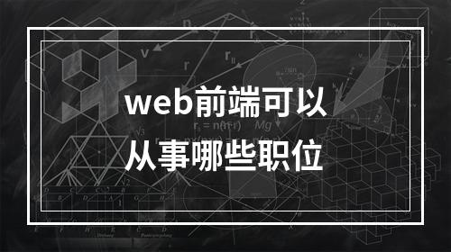 web前端可以从事哪些职位
