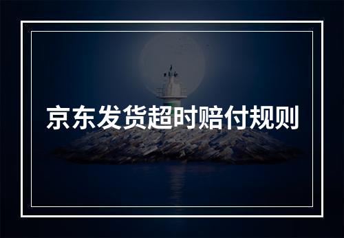 京东发货超时赔付规则