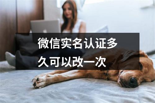 微信实名认证多久可以改一次