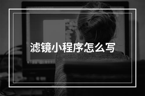 滤镜小程序怎么写