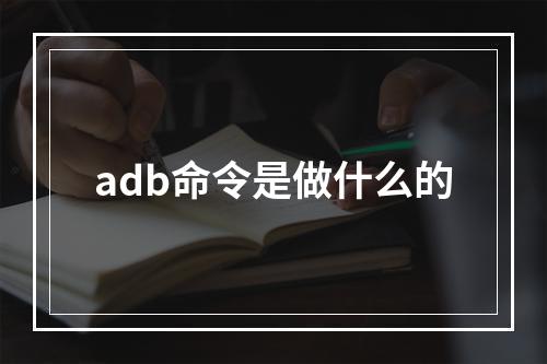 adb命令是做什么的
