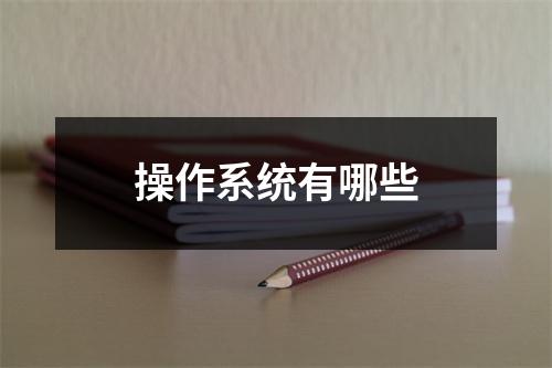 操作系统有哪些