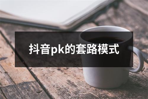 抖音pk的套路模式